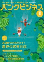バンクビジネス 2024年8月号 (発売日2024年07月20日) 表紙