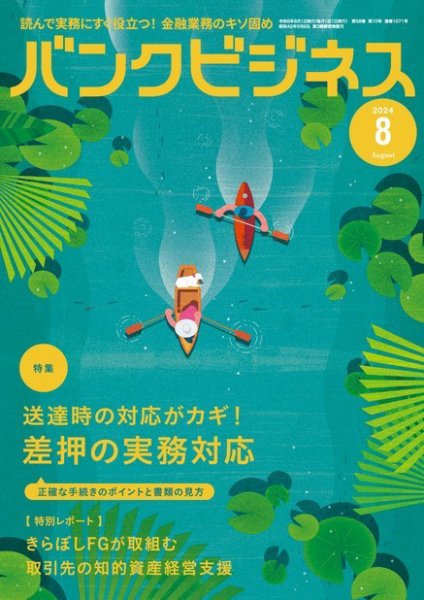 バンクビジネス 2024年8月号 (発売日2024年07月20日) 表紙