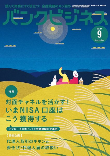 バンクビジネス 2024年9月号 (発売日2024年08月19日) 表紙