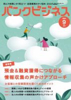 バンクビジネス 2024年9月号増刊 表紙