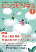 バンクビジネス 2024年9月号増刊 (発売日2024年09月05日) 表紙