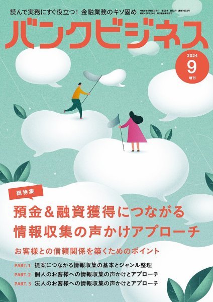 バンクビジネス 2024年9月号増刊 (発売日2024年09月05日) 表紙