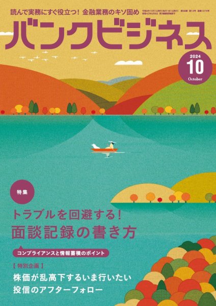 バンクビジネス 2024年10月号 (発売日2024年09月20日) 表紙