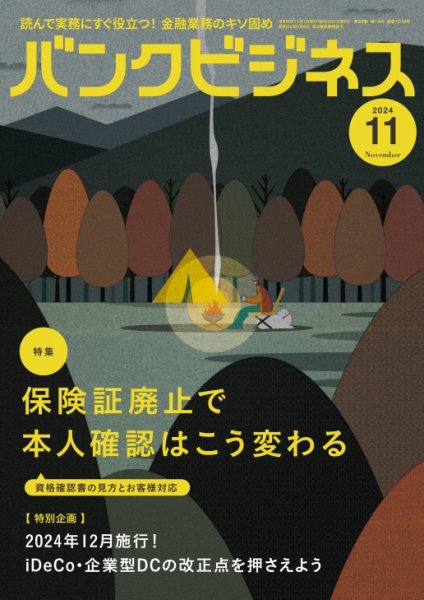 バンクビジネス 2024年11月号 (発売日2024年10月21日) 表紙