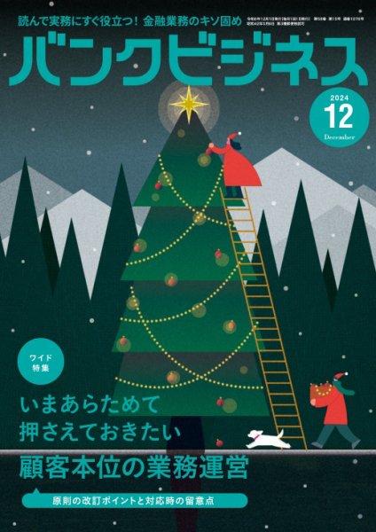 バンクビジネス 2024年12月号 (発売日2024年11月20日) 表紙