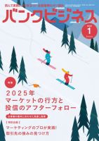 バンクビジネス 2025年1月号 (発売日2024年12月20日) 表紙
