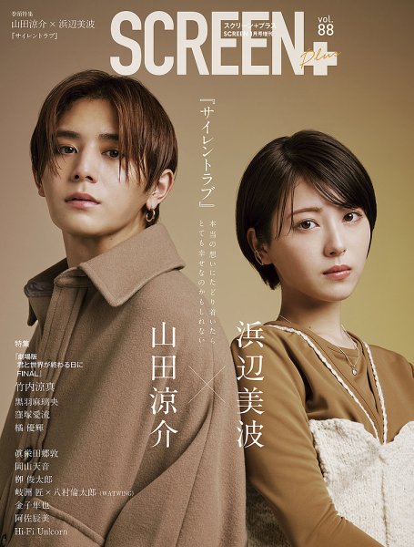 SCREEN＋（スクリーンプラス） vol.88 (発売日2023年12月18日) 表紙