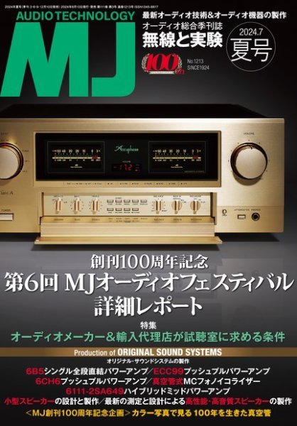 MJ無線と実験 2024年7月号 (発売日2024年06月10日) 表紙