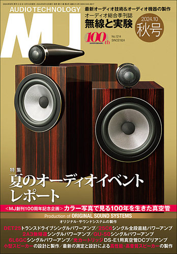 MJ無線と実験の最新号【2024年10月号 (発売日2024年09月10日)】| 雑誌/電子書籍/定期購読の予約はFujisan