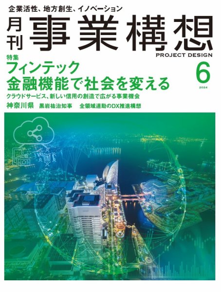 月刊 事業構想 2024年6月号 (発売日2024年05月01日) 表紙