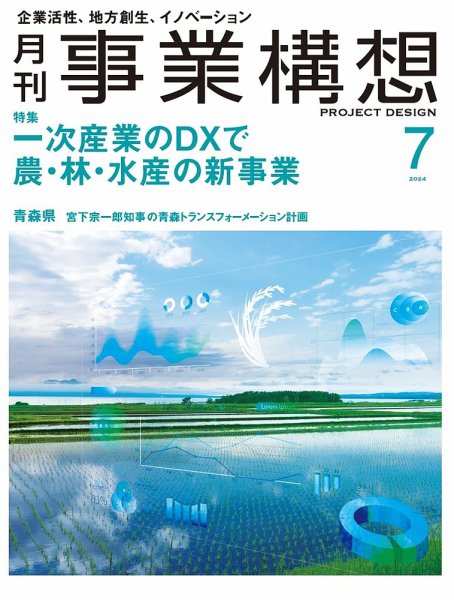 月刊 事業構想 2024年7月号 (発売日2024年05月31日) 表紙