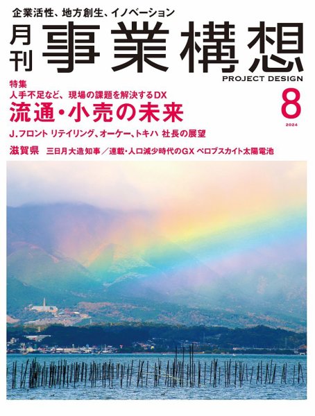 月刊 事業構想 2024年8月号 (発売日2024年07月01日) 表紙