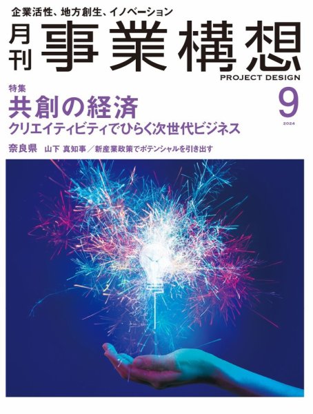 月刊 事業構想 2024年9月号 (発売日2024年08月01日) 表紙