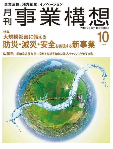 月刊 事業構想 2024年10月号 (発売日2024年08月30日) 表紙