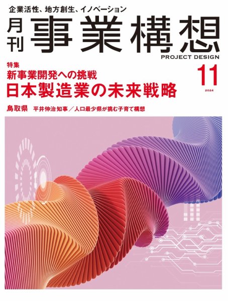 月刊 事業構想 2024年11月号 (発売日2024年10月01日) 表紙