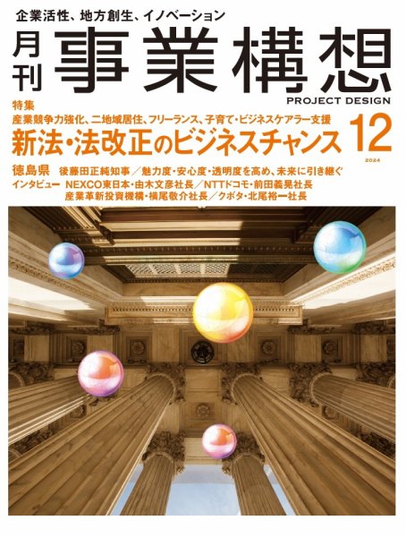 月刊 事業構想 2024年12月号 (発売日2024年11月01日) 表紙