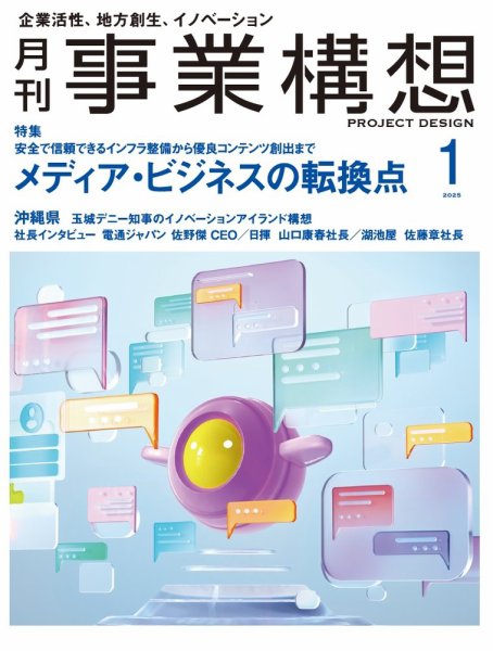 月刊 事業構想 2025年1月号 (発売日2024年11月29日) 表紙