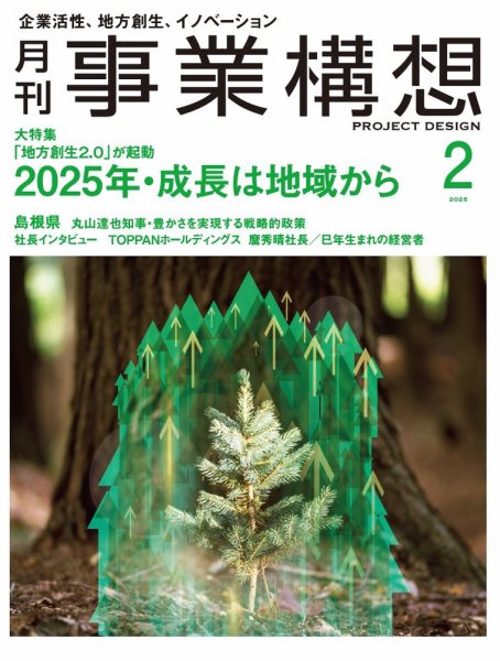 月刊 事業構想 2025年2月号 (発売日2024年12月27日) 表紙