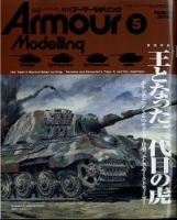 アーマーモデリングの最新号【2024年5月号 (発売日2024年04月12 