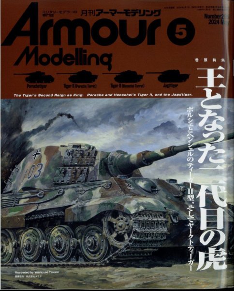 アーマーモデリング 2024年5月号 (発売日2024年04月12日) 表紙