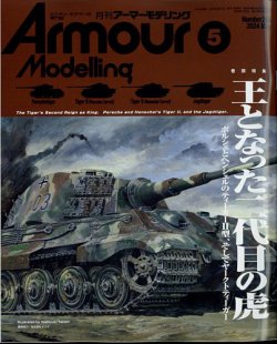月刊アーマーモデリング　ミリタリーモデラーの専門誌　雑誌　戦車　まとめ売り アーマーモデリング 2023年11月号 (発売日2023年10月13日) | 雑誌/定期