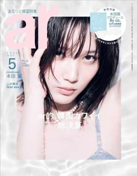 ar(アール)2020年 05月号 ar（アール） 2024年5月号 (発売日2024年04月12日) | 雑誌/電子書籍