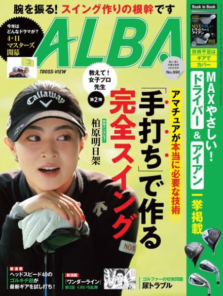 ALBA(アルバトロスビュー） 24.4/25号 (発売日2024年04月11日) 表紙
