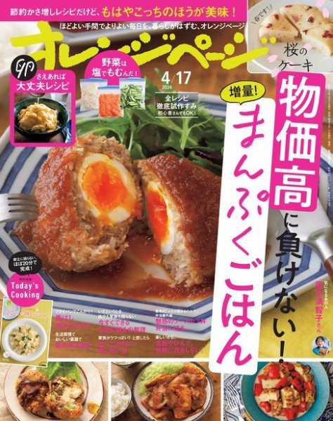 オレンジページ 2024年4月17日号 (発売日2024年04月02日) 表紙