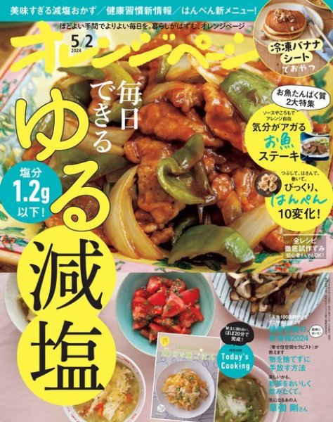 オレンジページ 2024年5月2日号 (発売日2024年04月17日) 表紙