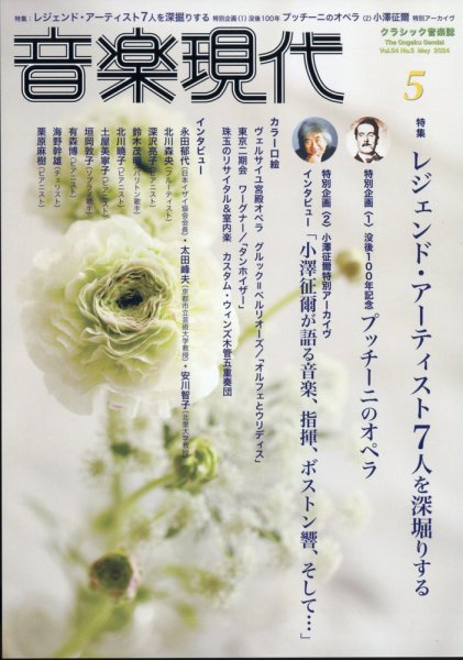 音楽現代 2024年5月号 (発売日2024年04月15日) 表紙