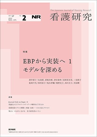 看護研究 Vol.57 No.2 (発売日2024年04月15日) 表紙