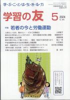 学習の友 2024年5月号 表紙