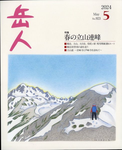 岳人 2024年5月号 (発売日2024年04月15日) 表紙