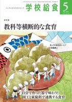 学校給食 2024年5月号 (発売日2024年04月15日) 表紙