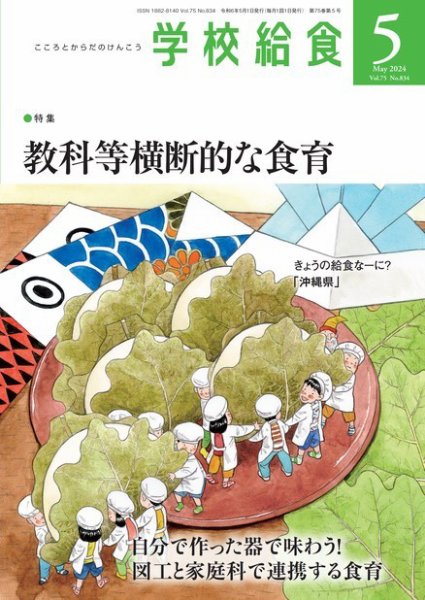 学校給食 2024年5月号 (発売日2024年04月15日) 表紙