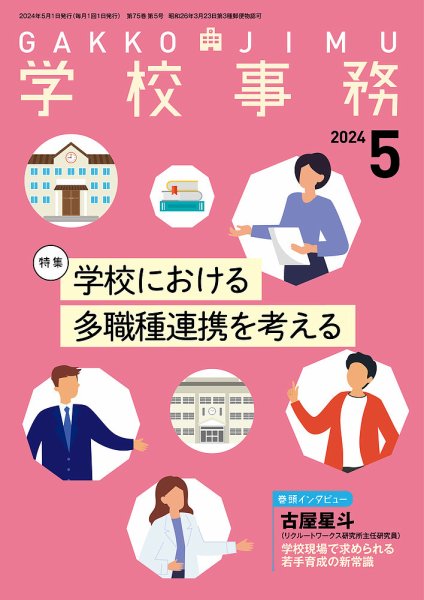 学校事務 5月号 (発売日2024年04月13日) 表紙