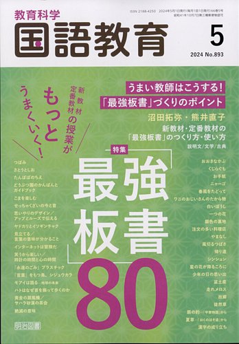 教育科学 国語教育 2014年 05月号 教育科学 国語教育 2024年5月号 (発売日2024年04月12日) | 雑誌
