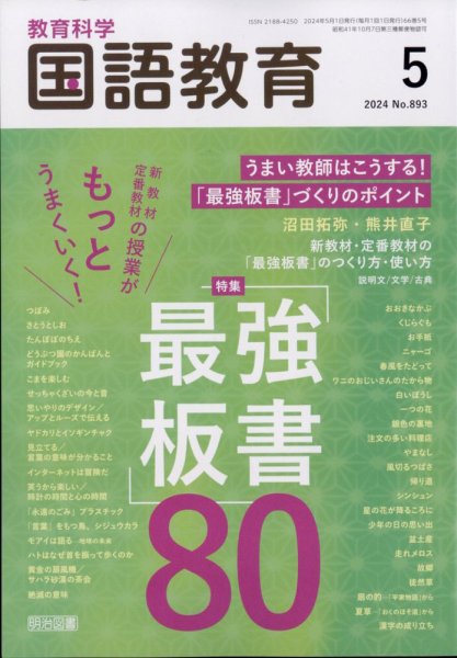 教育科学 国語教育 2024年5月号 (発売日2024年04月12日) 表紙