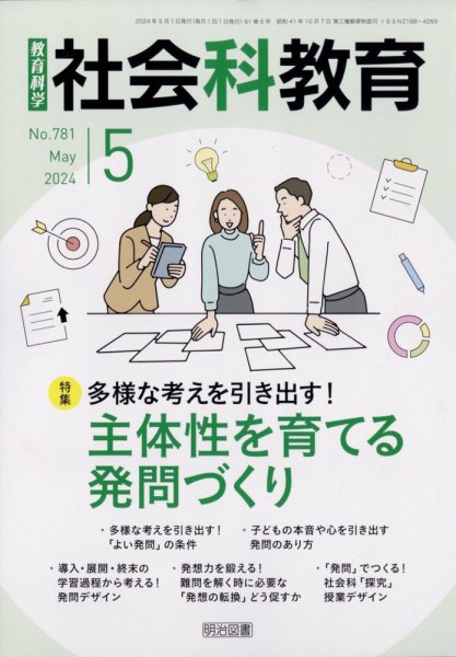 社会科教育 2024年5月号 (発売日2024年04月12日) 表紙