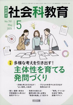 社会科教育 2024年5月号 (発売日2024年04月12日) 表紙