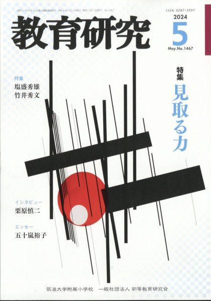教育研究 2024年5月号 (発売日2024年04月12日) 表紙