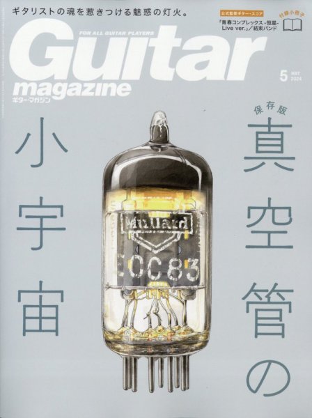 Guitar Magazine（ギターマガジン） 2024年5月号 (発売日2024年04月12日) 表紙