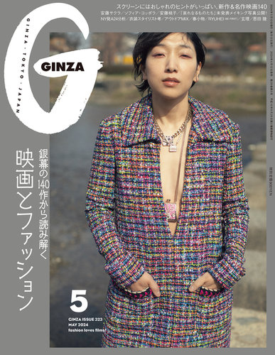 GINZA（ギンザ）の最新号【2024年5月号 (発売日2024年04月12日 