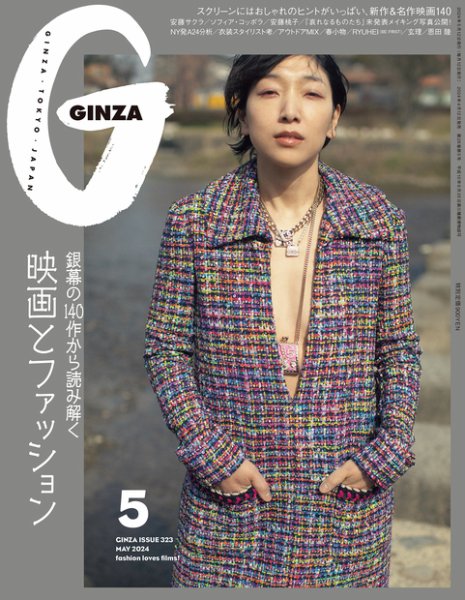 GINZA（ギンザ） 2024年5月号 (発売日2024年04月12日) 表紙