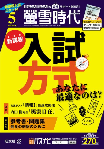螢雪時代 2024年5月号 (発売日2024年04月12日) 表紙