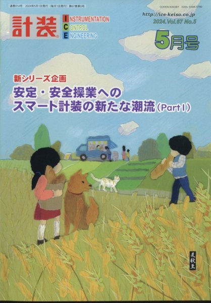 計装 2024年5月号 (発売日2024年04月15日) 表紙