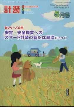 計装 2024年5月号 (発売日2024年04月15日) 表紙
