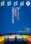 建築技術 892 2024/05の表紙