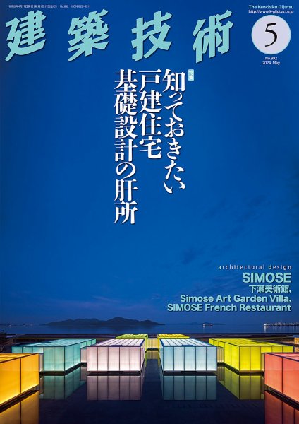 建築技術 892 2024/05 (発売日2024年04月17日) 表紙