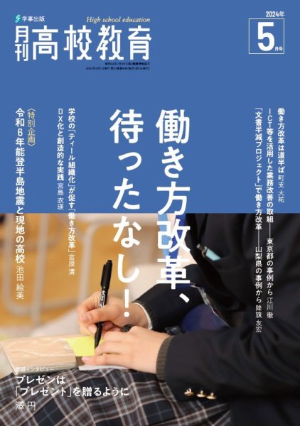 月刊高校教育 5月号 (発売日2024年04月13日) 表紙